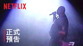 《聲名狼藉先生：我的故事》| 正式預告 | Netflix