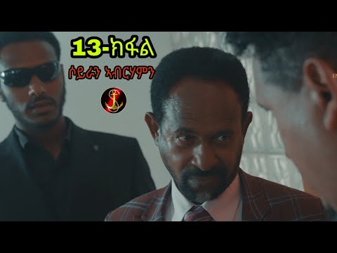 Salina-TV(Soyran Abrhamn 2ይ ምዕራፍ 13 ክፋል ተኸታታሊት ፊልም ሶይራን ኣብርሃምን New Eritrean Serious Movie 2025#💖💯👍👊