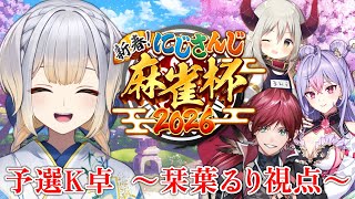 【 #にじさんじ麻雀杯2026 】予選K卓 栞葉るり視点【栞葉るり/にじさんじ】