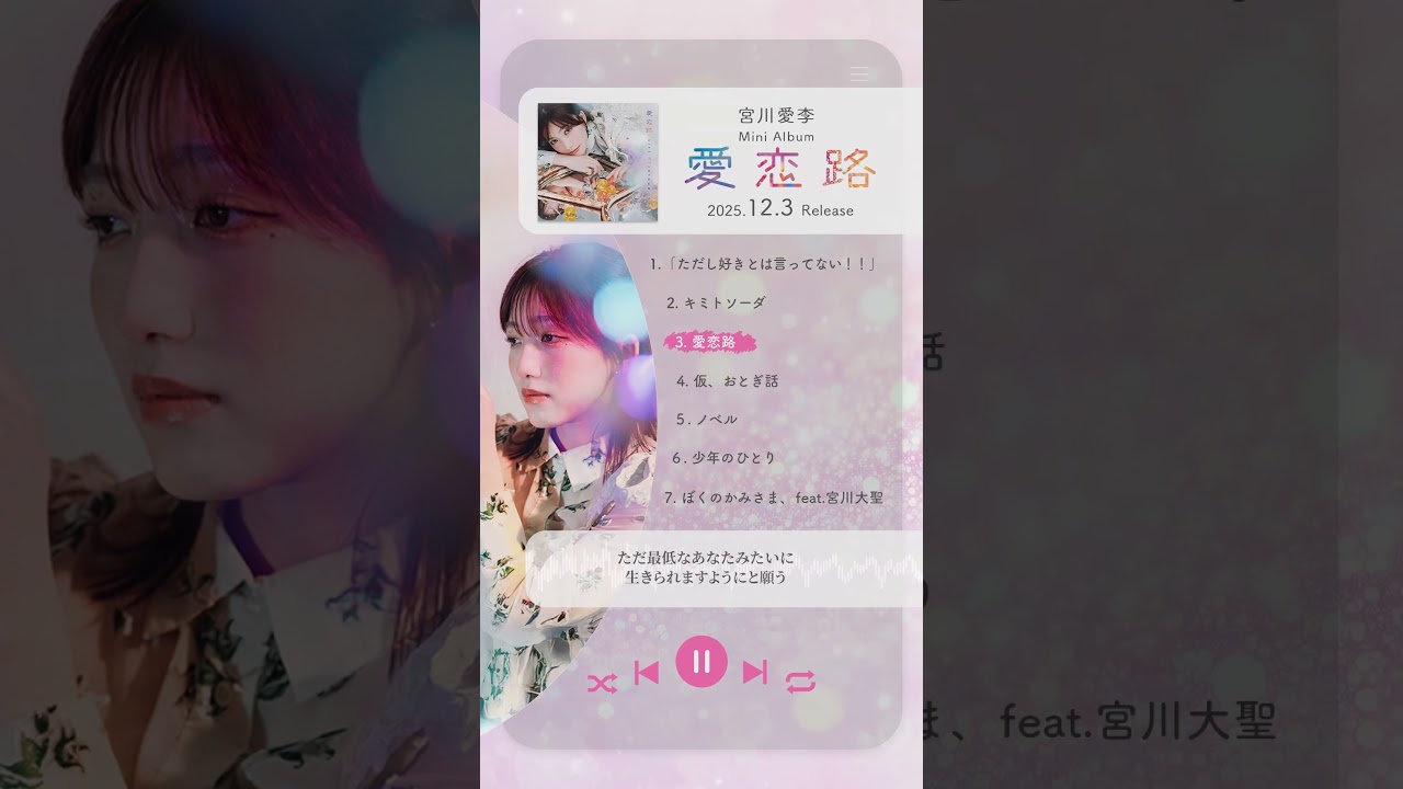 ミニアルバム『愛恋路』本日リリース！ #宮川愛李_愛恋路