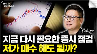 지금은 상승장 속 일시 조정, 투자자들은 무엇을 봐야 할까? (홍춘욱 박사)