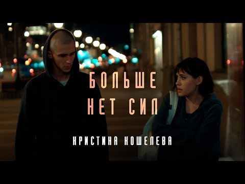 Кристина Кошелева — Больше нет сил