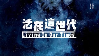 活在這世代