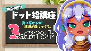 【□1】初心者向けドット絵講座 技術が身につく（かもしれない）3つのポイント