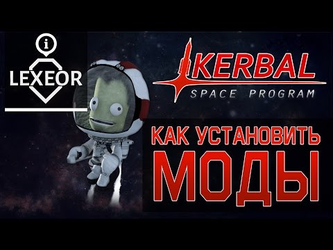 Kerbal Space Program - Как установить моды