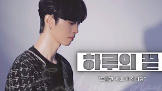 [影音] BITSAEON(M.O.N.T) - 一天的盡頭(cover)