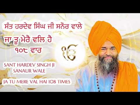 ਜਾ ਤੂ ਮੇਰੈ ਵਲਿ ਹੈ ੧੦੮ ਵਾਰ | ਸੰਤ ਹਰਦੇਵ ਸਿੰਘ ਜੀ ਸਨੌਰ ਵਾਲੇ #santsanaurwale #dhangurunanak #sikh