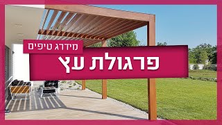 פרגולות עץ - האפשרויות, המחירים והטיפים שלא כדאי לפספס