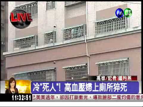 冷"死人"! 高血壓婦上廁所猝死