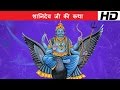 Sanidev Ji Ki Katha Part 2 Rajasthani Shanidev Bhajan By Jagdish Vaishnav