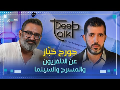 جورج خباز: في طفولتي لم اكن احب شكلي الخارجي واستدنت من المصرف كي انتج مسرحيتي الاولى