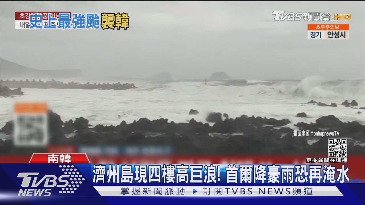 濟州島現四樓高巨浪! 首爾降豪雨恐再淹水