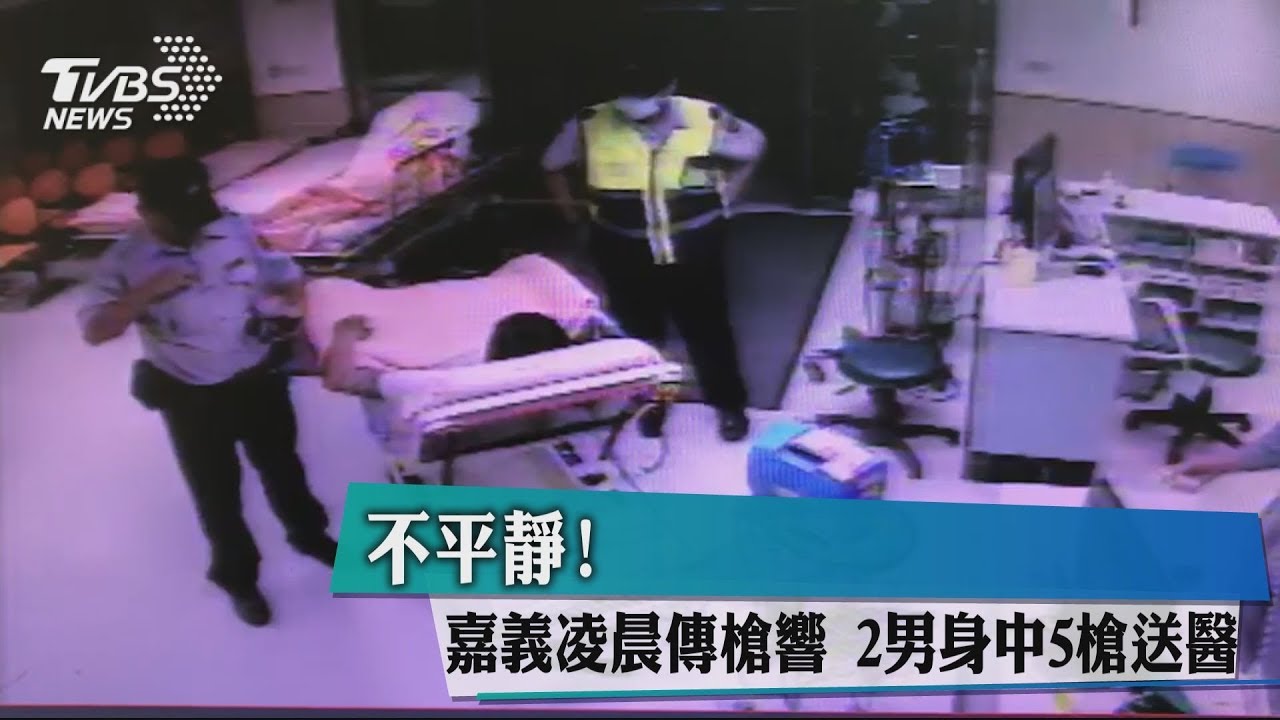 不平靜!嘉義凌晨傳槍響 2男身中5槍送醫