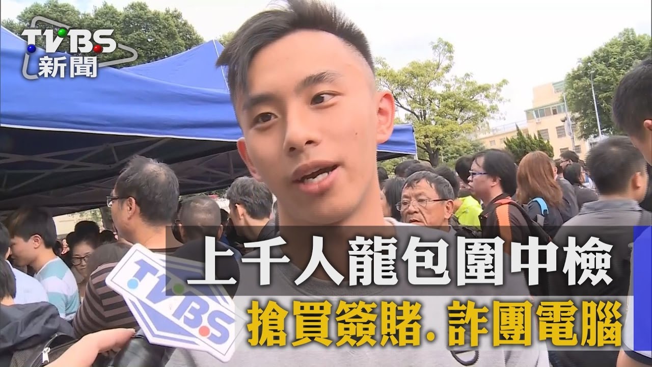 上千人龍包圍中檢　搶買簽賭、詐團電腦