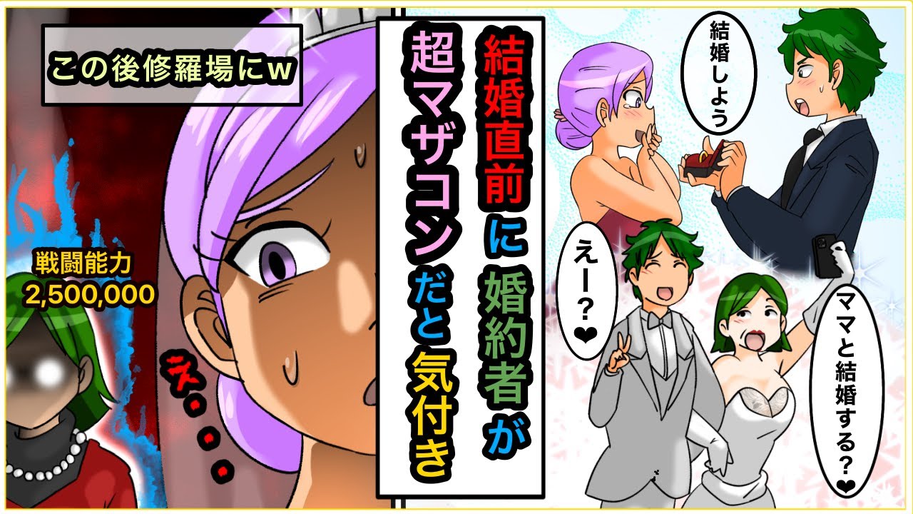 【漫画動画紹介】結婚相手が強烈なマザコンだった。婚約者の私に対抗するキチトメ「本当にママと結婚しちゃおっか♡」結婚式をぶち壊され→私「私とお義母さんどっちか選んで」結果ｗ