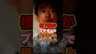 【橋下徹】大阪市長時代に読売記者の発言にブチギレでガチバトル #政治 #維新の会 #大阪府知事 #shorts