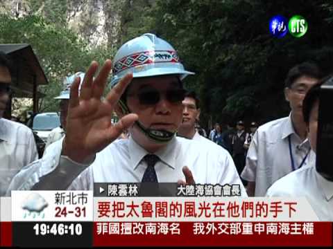 欣賞燕子口奇景 陳雲林讚嘆不已