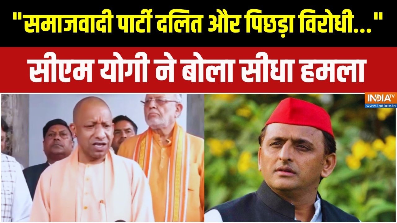 "समाजवादी पार्टी दलित और पिछड़ा विरोधी...": CM Yogi ने समाजव?