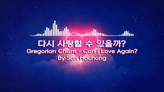 그레고리안 챈트 - 다시 사랑할 수 있을까? [No Copyrights Music]