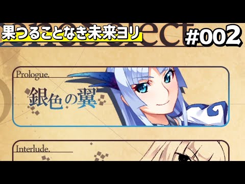 果つることなき未来ヨリ 体験版 #002 【Frontwing】