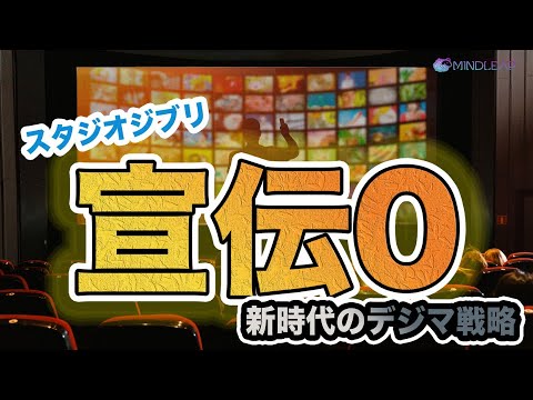 情報・AI・データサイエンス学科 『君たちはどう生きるか』スタジオジブリの衝撃的なマーケティング戦略とは？