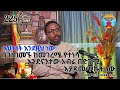 225ኛ ፈተና ገጠመኝ ፦ እህት ለወንድሟ ይህን ያህል ስታስብለት ይገርማል