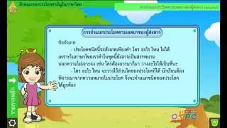 สื่อการเรียนการสอน ลักษณะของประโยคสามัญในภาษาไทยม.2ภาษาไทย