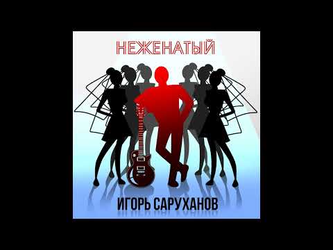 Игорь Саруханов - Неженатый (премьера!)