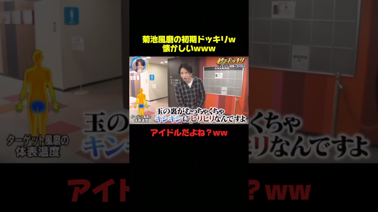 アイドルがするドッキリじゃないのよwww #菊池風磨 #ドッキリ #爆笑 #おもしろ #面白い #shorts