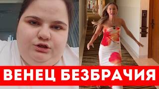 ВСЕМ МУЖЧИНАМ НУЖНО Это Увидеть — «НА МНЕ ВЕНЕЦ БЕЗБРАЧИЯ»