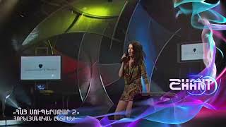 Հայսուպերսթար/Haysuperstar/Նարե Գևորգյան/Nare Gevorgyan/ Հոբելյանական ընտրանի