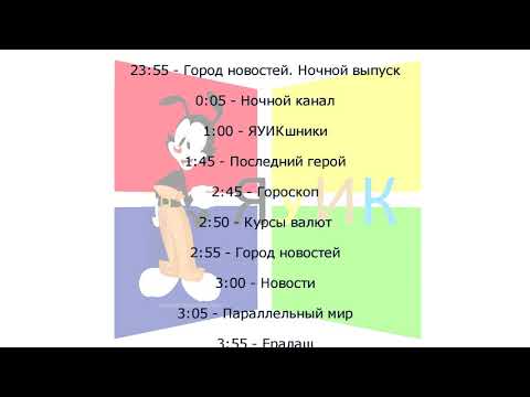 Программа передач на 18 октября (ЯУИК, 17.10.2020)