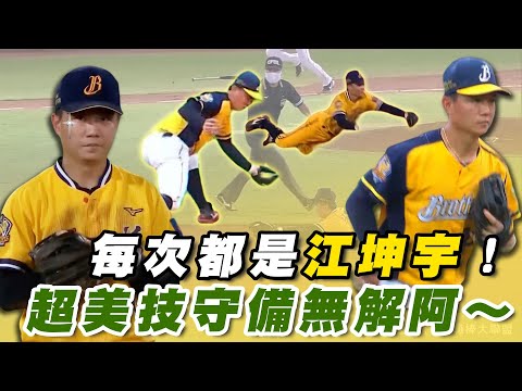 中職》上週五大好球⚾每次都是江坤宇！小可怕超美技守備無解阿~【MOMO瘋運動】