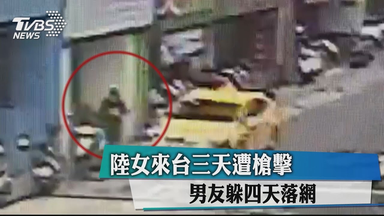 陸女來台遭槍擊!竟是吸毒男友「誤射」