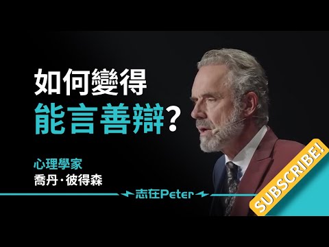 如何變得能言善辯？--Dr Jordan B Peterson 喬丹-彼得森 (如何變得能言善辯？——Dr Jordan B Peterson 喬丹·彼得森)