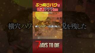 50頭のクマと500体のゾンビを戦わせてみた！ #7daystodie