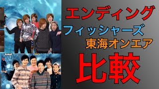 フィッシャーズ 東海オンエア エンディング比較