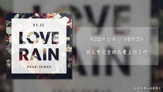 【韓繁中字】裕株/ YUJU GFRIEND (유주 여자친구) － Love Rain (Feat. Suran 수란)