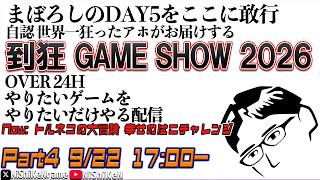 【長尺配信】Part4 倒狂 GAME SHOW 2026 ゲームをひたすらする配信