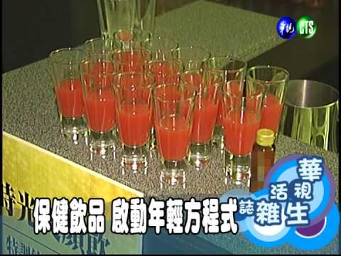 保健飲品 啟動年輕方程式
