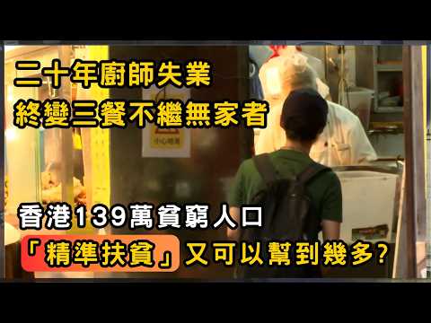精準扶貧有「識別盲區」？民間團體回收剩食製暖心飯盒｜香港｜新聞 | 時事 | 資訊節目 | 星期日檔案｜Sunday Report