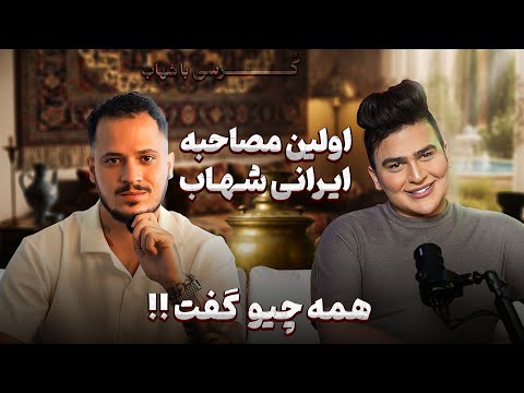 قسمت جدید کرسـی با شهاب - بلاگر ایرانی