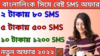 Banglalink Sim Best Sms Pack | Banglalink sim sms offer | বাংলালিংক সিমে কিভাবে sms কিনে | sms offer