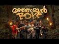 Kanmani Anbodu ️ Manjummel Boys Remix ️ Latest Edit കൺമണി അൻബോട് ️മഞ