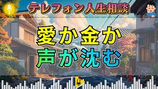 【テレフォン人生相談】高収入に揺れた結婚…楠木建の問いに相談者の声が沈む