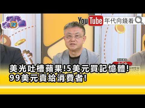 精彩片段》朱岳中:#美光 .#蘋果 政治角力...【年代向錢看】2026.06.29