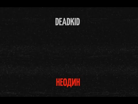 DEADKID - НЕОДИН [Typography]