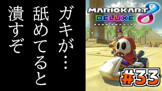 [ゆっくり実況]ゆっくり達の下手くそマリオカート8DX　Part33