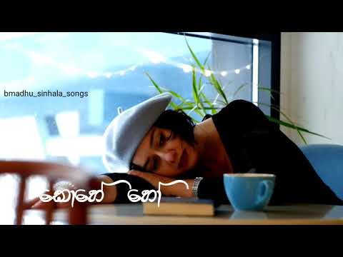 Kohe Ho - Deepika Priyadarshani (කොහේ හෝ - දීපිකා ප්‍රියදර්ශනී පීරිස්)