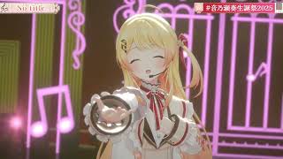 Kanade Sings No Title - Reol 【Kanade 3DLIVE BDAY 2025】